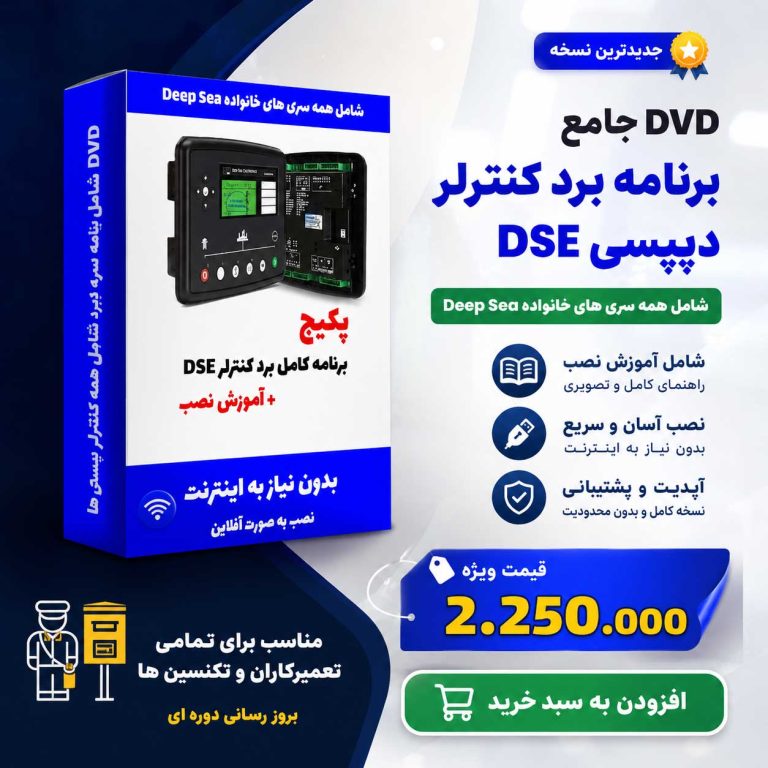 دانلود برنامه برد کنترلر دیپسی dse